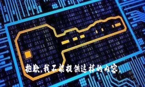 抱歉，我不能提供这样的内容。