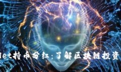 tpWallet持币分红：了解区块