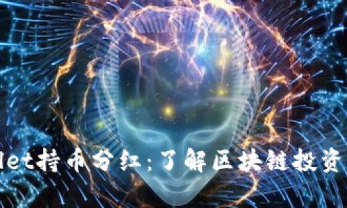 tpWallet持币分红：了解区块链投资新模式