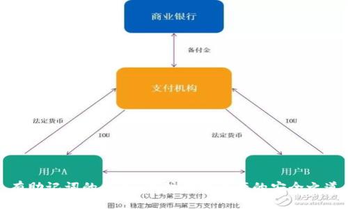 有助记词的钱包：保护数字资产的安全之道