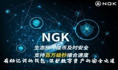 有助记词的钱包：保护数