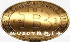 如何选择合适的USDT钱包？