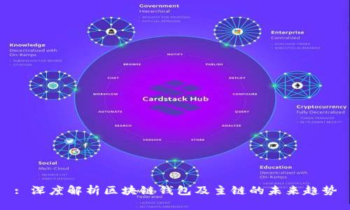 : 深度解析区块链钱包及主链的未来趋势