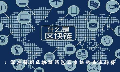 : 深度解析区块链钱包及主链的未来趋势