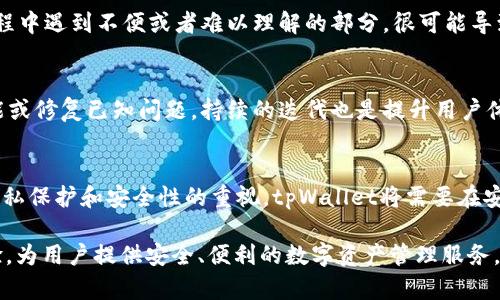   为什么tpWallet不适合新系统运行？分析与应对措施 / 

 guanjianci tpWallet, 新系统, 区块链, 钱包安全 /guanjianci 

在当今区块链技术飞速发展的背景下，各类数字钱包的需求也日益增长。作为一款区块链钱包，tpWallet在一定程度上受到了用户的关注。然而，在新系统的运行上，它却面临诸多挑战。本文将深入分析tpWallet在新系统中不适合的原因，并探讨相应的解决策略。

一、tpWallet的基本概念和功能

tpWallet是一款支持多种区块链资产的数字钱包，用户可以通过该钱包管理他们的数字资产。tpWallet的主要功能包括资产管理、交易签名、私钥管理等。用户通过tpWallet可以安全地存储和转账他们的数字货币，享受便捷的管理体验。

但是，虽然tpWallet在某些方面表现优秀，但其在新系统的运行上却暴露出一些不足之处，例如兼容性、性能、安全性等问题。

二、tpWallet不适合新系统运行的原因

tpWallet在新系统运行不理想的原因主要集中在以下几个方面：

h41. 兼容性问题/h4
随着新操作系统的推出，许多应用程序都需要进行兼容性调整。tpWallet作为一款相对较旧的产品，可能并没有及时更新以适应新系统的架构。这就导致了在新系统运行时，不少用户反馈其无法正常工作，或者表现异常。此外，各类新设备和系统可能采用不同的硬件架构和API接口，tpWallet的开发者需要保证软件能够支持多种环境，这也是一项不小的挑战。

h42. 性能问题/h4
在新系统上，tpWallet的性能表现也可能受到影响。随着系统更新，处理性能、内存管理等都会有所变化。如果tpWallet没有针对这些变化进行，可能导致应用在新系统中运行缓慢，甚至出现崩溃等问题。特别是在处理大规模交易时，性能不佳会直接影响用户的体验，这对于一款钱包应用来说是致命的。

h43. 安全性问题/h4
区块链钱包的安全性对于用户来说至关重要。在新系统中，如果tpWallet没有进行及时的安全性更新，可能会面临更大的安全威胁。例如，新系统可能会引入新的漏洞，攻击者可以借此进行攻击。用户的资产安全性和隐私保护可能受到直接影响，这也是用户对tpWallet失去信心的原因之一。

h44. 用户体验/h4
在新的操作系统上，用户的体验直接影响着他们的使用情况。如果tpWallet在新系统中的界面设计、操作流程与用户习惯不合，难以提供流畅的操作体验，用户自然会倾向于选择其他更为优秀的数字钱包。这种情况下，tpWallet需要重新审视其用户界面和交互设计，确保在新系统上给用户提供愉快的使用体验。

三、如何应对tpWallet在新系统的挑战

面对tpWallet在新系统中面临的挑战，开发者和团队需要采取相应的措施进行改进：

h41. 更新和兼容性/h4
首先，开发团队需要定期对tpWallet进行更新，以确保它在最新的操作系统和设备上能够正常工作。同时，需要跟踪新系统的推出及其变化，以便及时应对可能出现的兼容问题。通过测试不同的操作环境，确保tpWallet能够被广泛使用。

h42. 性能/h4
为了解决性能问题，开发者可以进行代码、资源管理和算法提升等方面的工作。关注系统资源的分配，避免内存泄漏和不必要的资源占用，以提升tpWallet在新系统中的运行速度。此外，还可以提前进行压力测试，以发现并解决潜在的性能瓶颈。

h43. 增强安全措施/h4
为了提高钱包的安全性，团队应该定期评估和测试安全漏洞，及时修复，避免因软件漏洞而导致的安全问题。同时，考虑引入多重签名验证、双重身份验证等技术，增强用户的账户安全性。此外，用户教育也不可忽视，引导用户如何保护他们的私钥和账户安全。

h44. 改善用户体验/h4
通过用户调研以及反馈，了解用户在使用tpWallet时的痛点与需求，进行界面和交互的提升，以确保用户在使用新系统时能够感受到流畅与顺畅的操作。此外，可以考虑引入新手指南、视频教程等形式，帮助用户更好地了解和使用钱包。

可能相关的问题

1. 为什么tpWallet在新系统上容易出现兼容性问题？
兼容性问题主要来源于软件和新系统之间的技术差异。新操作系统可能引入新的架构、API和功能，而tpWallet若未及时更新，就可能无法适应新系统。这包括但不限于依赖旧的库和框架、未针对新系统的，以及未考虑用户硬件的差异，造成无法正常运行的问题。

2. 如何判断tpWallet的性能问题？
判断tpWallet的性能问题可以通过多种方式进行。首先，用户在交易时的响应时间、加载速度等都是关键指标，可以通过用户反馈收集数据。其次，开发者可以通过性能监控工具来分析应用在不同情况下的响应表现、内存使用情况等，跟踪瓶颈并及时。

3. tpWallet的安全性如何保障？
tpWallet的安全性可以通过多种手段进行保障。首先确保私钥的安全存储，使用加密技术进行保护，尽量不将私钥保存在网络连接的环境中。用户还可以设置交易密码或者双重认证来添加额外的安全层。此外，开发团队也需要定期汇总安全反馈，评估潜在的安全风险，并进行漏洞修复。

4. 为什么用户体验对tpWallet的成功至关重要？
用户体验直接影响了用户对服务的接受程度和忠诚度。若tpWallet能够提供简便、流畅的操作体验，将更容易赢得用户的认可和青睐。相反，若用户在使用过程中遇到不便或者难以理解的部分，很可能导致他们转向其他钱包应用，与此同时，负面反馈也会对潜在用户造成影响。

5. 如何通过用户反馈tpWallet？
通过用户反馈tpWallet可以采用问卷调查、用户访谈、社交媒体监控等多种方式收集数据。这些数据可以帮助开发团队了解用户的需求和痛点，及时调整功能或修复已知问题。持续的迭代也是提升用户体验的重要方式。

6. tpWallet在未来的发展趋势如何？
tpWallet作为区块链钱包的一员，未来的发展趋势将与区块链技术的发展密切相关，包括去中心化存储、跨链交易、支持更多数字资产等。同时，随着用户对隐私保护和安全性的重视，tpWallet将需要在安全性和用户体验之间找到平衡点，通过不断创新来吸引和保持用户。

综上所述，tpWallet在新系统运营中存在多方面的挑战，包括兼容性、性能、安全性等。通过合适的策略和措施，开发团队可以极大地提升tpWallet的使用体验，为用户提供安全、便利的数字资产管理服务。希望本文能对大家理解tpWallet在新系统运行时的局限性及应对措施有所帮助。