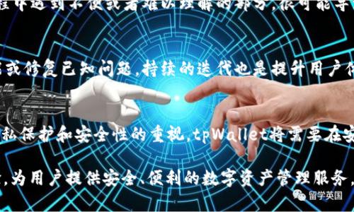   为什么tpWallet不适合新系统运行？分析与应对措施 / 

 guanjianci tpWallet, 新系统, 区块链, 钱包安全 /guanjianci 

在当今区块链技术飞速发展的背景下，各类数字钱包的需求也日益增长。作为一款区块链钱包，tpWallet在一定程度上受到了用户的关注。然而，在新系统的运行上，它却面临诸多挑战。本文将深入分析tpWallet在新系统中不适合的原因，并探讨相应的解决策略。

一、tpWallet的基本概念和功能

tpWallet是一款支持多种区块链资产的数字钱包，用户可以通过该钱包管理他们的数字资产。tpWallet的主要功能包括资产管理、交易签名、私钥管理等。用户通过tpWallet可以安全地存储和转账他们的数字货币，享受便捷的管理体验。

但是，虽然tpWallet在某些方面表现优秀，但其在新系统的运行上却暴露出一些不足之处，例如兼容性、性能、安全性等问题。

二、tpWallet不适合新系统运行的原因

tpWallet在新系统运行不理想的原因主要集中在以下几个方面：

h41. 兼容性问题/h4
随着新操作系统的推出，许多应用程序都需要进行兼容性调整。tpWallet作为一款相对较旧的产品，可能并没有及时更新以适应新系统的架构。这就导致了在新系统运行时，不少用户反馈其无法正常工作，或者表现异常。此外，各类新设备和系统可能采用不同的硬件架构和API接口，tpWallet的开发者需要保证软件能够支持多种环境，这也是一项不小的挑战。

h42. 性能问题/h4
在新系统上，tpWallet的性能表现也可能受到影响。随着系统更新，处理性能、内存管理等都会有所变化。如果tpWallet没有针对这些变化进行，可能导致应用在新系统中运行缓慢，甚至出现崩溃等问题。特别是在处理大规模交易时，性能不佳会直接影响用户的体验，这对于一款钱包应用来说是致命的。

h43. 安全性问题/h4
区块链钱包的安全性对于用户来说至关重要。在新系统中，如果tpWallet没有进行及时的安全性更新，可能会面临更大的安全威胁。例如，新系统可能会引入新的漏洞，攻击者可以借此进行攻击。用户的资产安全性和隐私保护可能受到直接影响，这也是用户对tpWallet失去信心的原因之一。

h44. 用户体验/h4
在新的操作系统上，用户的体验直接影响着他们的使用情况。如果tpWallet在新系统中的界面设计、操作流程与用户习惯不合，难以提供流畅的操作体验，用户自然会倾向于选择其他更为优秀的数字钱包。这种情况下，tpWallet需要重新审视其用户界面和交互设计，确保在新系统上给用户提供愉快的使用体验。

三、如何应对tpWallet在新系统的挑战

面对tpWallet在新系统中面临的挑战，开发者和团队需要采取相应的措施进行改进：

h41. 更新和兼容性/h4
首先，开发团队需要定期对tpWallet进行更新，以确保它在最新的操作系统和设备上能够正常工作。同时，需要跟踪新系统的推出及其变化，以便及时应对可能出现的兼容问题。通过测试不同的操作环境，确保tpWallet能够被广泛使用。

h42. 性能/h4
为了解决性能问题，开发者可以进行代码、资源管理和算法提升等方面的工作。关注系统资源的分配，避免内存泄漏和不必要的资源占用，以提升tpWallet在新系统中的运行速度。此外，还可以提前进行压力测试，以发现并解决潜在的性能瓶颈。

h43. 增强安全措施/h4
为了提高钱包的安全性，团队应该定期评估和测试安全漏洞，及时修复，避免因软件漏洞而导致的安全问题。同时，考虑引入多重签名验证、双重身份验证等技术，增强用户的账户安全性。此外，用户教育也不可忽视，引导用户如何保护他们的私钥和账户安全。

h44. 改善用户体验/h4
通过用户调研以及反馈，了解用户在使用tpWallet时的痛点与需求，进行界面和交互的提升，以确保用户在使用新系统时能够感受到流畅与顺畅的操作。此外，可以考虑引入新手指南、视频教程等形式，帮助用户更好地了解和使用钱包。

可能相关的问题

1. 为什么tpWallet在新系统上容易出现兼容性问题？
兼容性问题主要来源于软件和新系统之间的技术差异。新操作系统可能引入新的架构、API和功能，而tpWallet若未及时更新，就可能无法适应新系统。这包括但不限于依赖旧的库和框架、未针对新系统的，以及未考虑用户硬件的差异，造成无法正常运行的问题。

2. 如何判断tpWallet的性能问题？
判断tpWallet的性能问题可以通过多种方式进行。首先，用户在交易时的响应时间、加载速度等都是关键指标，可以通过用户反馈收集数据。其次，开发者可以通过性能监控工具来分析应用在不同情况下的响应表现、内存使用情况等，跟踪瓶颈并及时。

3. tpWallet的安全性如何保障？
tpWallet的安全性可以通过多种手段进行保障。首先确保私钥的安全存储，使用加密技术进行保护，尽量不将私钥保存在网络连接的环境中。用户还可以设置交易密码或者双重认证来添加额外的安全层。此外，开发团队也需要定期汇总安全反馈，评估潜在的安全风险，并进行漏洞修复。

4. 为什么用户体验对tpWallet的成功至关重要？
用户体验直接影响了用户对服务的接受程度和忠诚度。若tpWallet能够提供简便、流畅的操作体验，将更容易赢得用户的认可和青睐。相反，若用户在使用过程中遇到不便或者难以理解的部分，很可能导致他们转向其他钱包应用，与此同时，负面反馈也会对潜在用户造成影响。

5. 如何通过用户反馈tpWallet？
通过用户反馈tpWallet可以采用问卷调查、用户访谈、社交媒体监控等多种方式收集数据。这些数据可以帮助开发团队了解用户的需求和痛点，及时调整功能或修复已知问题。持续的迭代也是提升用户体验的重要方式。

6. tpWallet在未来的发展趋势如何？
tpWallet作为区块链钱包的一员，未来的发展趋势将与区块链技术的发展密切相关，包括去中心化存储、跨链交易、支持更多数字资产等。同时，随着用户对隐私保护和安全性的重视，tpWallet将需要在安全性和用户体验之间找到平衡点，通过不断创新来吸引和保持用户。

综上所述，tpWallet在新系统运营中存在多方面的挑战，包括兼容性、性能、安全性等。通过合适的策略和措施，开发团队可以极大地提升tpWallet的使用体验，为用户提供安全、便利的数字资产管理服务。希望本文能对大家理解tpWallet在新系统运行时的局限性及应对措施有所帮助。