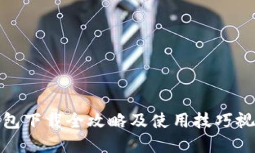 数字钱包下载全攻略及使用技巧视频教程