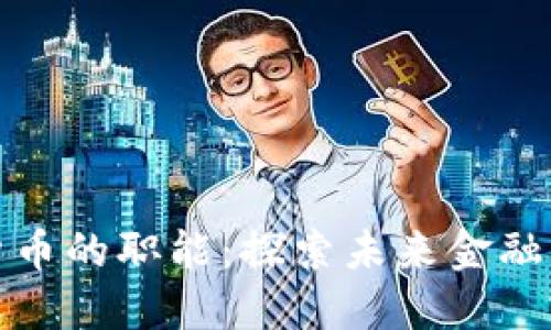 加密数字货币的职能：探索未来金融的新兴力量