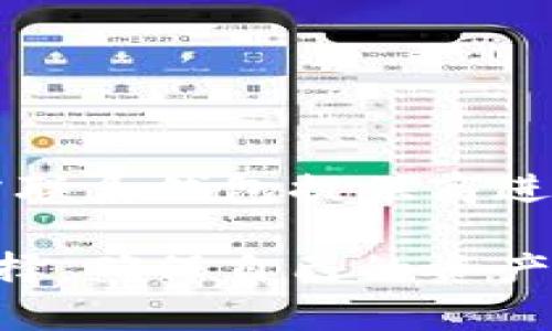 biaozi适合存储瑞波币（XRP）的最佳钱包推荐与使用指南/biaozi
瑞波币钱包, XRP存储, 数字货币钱包, 加密货币安全/guanjianci

在数字货币的世界里，随着各种数字资产的迅猛发展，瑞波币（XRP）作为一种知名的加密货币，其需求也随之增长。对于新手投资者或者对瑞波币感兴趣的用户来说，找到一个合适的钱包进行存储和管理至关重要。

瑞波币（XRP）是一种由瑞波公司创建的数字资产，主要用于跨境支付和资金转移。在选择钱包时，用户需要考虑安全性、易用性和是否支持XRP，而目前市场上有多种钱包可供选择，这些钱包可以分为软件钱包和硬件钱包两大类。软件钱包通常是网络或手机应用，可以更方便地进行交易，硬件钱包则因其物理设备的特性，相对更为安全。

在接下来的内容中，我们将为您介绍不同类型的瑞波币钱包，探讨它们的优缺点，以及选择合适钱包时需要考虑的因素。

瑞波币钱包的种类

首先，让我们来看看瑞波币钱包的多种类型。可以分为以下几类：

1. **软件钱包**：包括桌面钱包、移动钱包和在线钱包等。软件钱包使用起来相对简单，适合频繁交易或日常使用。

   - **桌面钱包**：如Atomic Wallet和Exodus等。这类钱包需要在电脑上安装，用户对技术要求较高，但安全性相对较好。

   - **移动钱包**：如Toast Wallet、Trust Wallet等。适合随身使用，方便快捷，但要注意手机的安全性。

   - **在线钱包**：如Binance和Coinbase等交易所提供的网页钱包。方便但安全性稍差，因用户私钥通常掌握在交易所手中。

2. **硬件钱包**：如Ledger Nano S、Ledger Nano X和Trezor，这是最为安全的存储方式，支持离线存储。适合长期投资者，虽然使用不如软件钱包方便，但安全性无疑更高。

3. **纸钱包**：将私钥写在纸上，这是一种最原始、最安全的方式之一，但需要注意保存的安全性，避免遗失或损毁。

如何选择合适的瑞波币钱包

选择一个合适的瑞波币钱包需要考虑多个方面，以下是一些重要的考虑因素：

1. **安全性**：无论选择哪种钱包，安全性都是首要考虑。硬件钱包提供了最佳的安全性，而在线钱包虽然便利，但用户需要承担一定的风险。

2. **易用性**：对于初学者来说，容易操作的钱包更为重要。界面友好、操作简单的软件钱包通常是更好的选择。

3. **支持的币种**：并非所有的钱包都支持XRP，有些钱包仅支持特定的加密货币。确保选择的钱包可以安全存储瑞波币。

4. **社区口碑和支持**：选择市场上有良好声誉和用户反馈的钱包，可以提高使用的安全性和稳定性。

5. **费用**：不同钱包对交易和转账的收费标准不同，需要了解清楚。

瑞波币钱包推荐

以下是一些备受推崇的瑞波币钱包推荐：

1. **Ledger Nano S / Nano X**：这是一款非常流行的硬件钱包，安全性极高，适合长期持有加密货币。支持XRP及多种其他货币，并具备蓝牙功能（Nano X）方便移动操作。

2. **Exodus**：一款非常用户友好的桌面钱包，提供直观的界面和多种加密货币的支持，同时还具备内置的交易功能。

3. **Toast Wallet**：专为XRP设计，简单易用，非常适合新手。支持Windows、Mac和移动设备。

4. **Atomic Wallet**：这是一款多币种支持的软件钱包，用户可以在一个平台中管理不同的加密资产。

5. **Coinbase**：作为领先的在线交易平台，提供了网页钱包功能。适合想要快速买卖瑞波币的用户，但安全性稍低于硬件钱包。

常见问题解答

1. 瑞波币为什么需要专门的钱包？

数字货币的存储方式与传统货币有所不同，尤其是瑞波币等加密货币，用户必须通过钱包来管理自己的资产。专门的钱包提供了私钥的管理和安全存储，确保用户的XRP不会因黑客攻击等原因而丢失。

2. 使用瑞波币钱包的过程中需要注意哪些安全问题？

在使用瑞波币钱包时，用户需注意以下几个方面的安全隐患：

- **私钥保护**：私钥是反映数字资产归属的唯一凭证，用户必须妥善保管，切勿泄露给他人，特别是在网络上切忌随意分享。

- **定期更新钱包**：软件钱包和硬件钱包都有版本更新，更新通常可以修复已知的安全漏洞，提高安全性。

- **使用双重认证**：尤其在线钱包，开启双重认证可以增加账号的安全性。

- **谨防钓鱼网站**：进入任何涉及钱包操作的网站时，确保是官方链接，切勿点击来源不明的链接。

- **备份和恢复**：务必保持备份钱包数据的习惯，在发生设备丢失或损坏时可通过备份恢复。

3. 是否可以在一个钱包中存放多种加密货币？

大多数现代钱包都支持多种加密货币存储。例如，Atomic Wallet和Exodus等软件钱包均支持多种不同的加密货币，包括比特币、以太坊和瑞波币。不过，要确保使用的钱包支持您想要存储的所有币种。如果您只专注于瑞波币，选择专门支持XRP的钱包如Toast Wallet将更为合适。

4. 如何从交易所转移瑞波币到个人钱包？

将瑞波币从交易所转移到个人钱包相对简单。大致步骤如下：

- 首先，登录您的交易所账户，找到资产管理或钱包选项。

- 找到瑞波币（XRP）的选项，选择提取或转出。

- 输入您的瑞波币钱包地址，确认地址的正确性，因误入错误地址将导致不可逆的损失。

- 确定提取数量，然后确认交易。在交易所内部，通常会需要二次验证。

最终，等待交易确认，根据不同交易所的处理速度，时间可能会有所不同。确保在成功提取后检查您的钱包余额。

5. 瑞波币钱包的费用是怎样的？

钱包费用因种类不同而异：

- **软件钱包**：通常使用免费或低费用，某些平台可能会涉及转账费用，但这主要是针对网络交易费用。

- **硬件钱包**：购买时需要一次性支付设备费用，后期管理费用较低。

- **在线钱包**：相关交易操作可能涉及处理费用，这些费用由交易所设定，不同平台可能存在差异。

6. 瑞波币钱包可以找回丢失的资金吗？

如果是钱包的接入信息（如私钥或恢复短语）丢失，通常很难找回资金，因此，创建钱包后都要注重备份。如果疫情数据丢失是由于其他原因（如黑客攻击），则需联系钱包提供商进行恢复，成功率因情况而异。

总结来说，选择合适的瑞波币钱包对每位掉入数字货币世界的用户来说都非常重要。通过了解不同钱包的特点、优缺点和适用场景，用户可以做出更明智的选择，确保自己的资产安全管理。同时，也要学会防范潜在的风险，增强安全意识，保障自己的投资价值。希望本指南能为您在瑞波币的存储和管理上提供帮助。