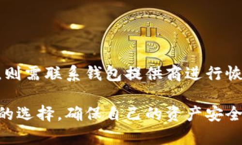 biaozi适合存储瑞波币（XRP）的最佳钱包推荐与使用指南/biaozi
瑞波币钱包, XRP存储, 数字货币钱包, 加密货币安全/guanjianci

在数字货币的世界里，随着各种数字资产的迅猛发展，瑞波币（XRP）作为一种知名的加密货币，其需求也随之增长。对于新手投资者或者对瑞波币感兴趣的用户来说，找到一个合适的钱包进行存储和管理至关重要。

瑞波币（XRP）是一种由瑞波公司创建的数字资产，主要用于跨境支付和资金转移。在选择钱包时，用户需要考虑安全性、易用性和是否支持XRP，而目前市场上有多种钱包可供选择，这些钱包可以分为软件钱包和硬件钱包两大类。软件钱包通常是网络或手机应用，可以更方便地进行交易，硬件钱包则因其物理设备的特性，相对更为安全。

在接下来的内容中，我们将为您介绍不同类型的瑞波币钱包，探讨它们的优缺点，以及选择合适钱包时需要考虑的因素。

瑞波币钱包的种类

首先，让我们来看看瑞波币钱包的多种类型。可以分为以下几类：

1. **软件钱包**：包括桌面钱包、移动钱包和在线钱包等。软件钱包使用起来相对简单，适合频繁交易或日常使用。

   - **桌面钱包**：如Atomic Wallet和Exodus等。这类钱包需要在电脑上安装，用户对技术要求较高，但安全性相对较好。

   - **移动钱包**：如Toast Wallet、Trust Wallet等。适合随身使用，方便快捷，但要注意手机的安全性。

   - **在线钱包**：如Binance和Coinbase等交易所提供的网页钱包。方便但安全性稍差，因用户私钥通常掌握在交易所手中。

2. **硬件钱包**：如Ledger Nano S、Ledger Nano X和Trezor，这是最为安全的存储方式，支持离线存储。适合长期投资者，虽然使用不如软件钱包方便，但安全性无疑更高。

3. **纸钱包**：将私钥写在纸上，这是一种最原始、最安全的方式之一，但需要注意保存的安全性，避免遗失或损毁。

如何选择合适的瑞波币钱包

选择一个合适的瑞波币钱包需要考虑多个方面，以下是一些重要的考虑因素：

1. **安全性**：无论选择哪种钱包，安全性都是首要考虑。硬件钱包提供了最佳的安全性，而在线钱包虽然便利，但用户需要承担一定的风险。

2. **易用性**：对于初学者来说，容易操作的钱包更为重要。界面友好、操作简单的软件钱包通常是更好的选择。

3. **支持的币种**：并非所有的钱包都支持XRP，有些钱包仅支持特定的加密货币。确保选择的钱包可以安全存储瑞波币。

4. **社区口碑和支持**：选择市场上有良好声誉和用户反馈的钱包，可以提高使用的安全性和稳定性。

5. **费用**：不同钱包对交易和转账的收费标准不同，需要了解清楚。

瑞波币钱包推荐

以下是一些备受推崇的瑞波币钱包推荐：

1. **Ledger Nano S / Nano X**：这是一款非常流行的硬件钱包，安全性极高，适合长期持有加密货币。支持XRP及多种其他货币，并具备蓝牙功能（Nano X）方便移动操作。

2. **Exodus**：一款非常用户友好的桌面钱包，提供直观的界面和多种加密货币的支持，同时还具备内置的交易功能。

3. **Toast Wallet**：专为XRP设计，简单易用，非常适合新手。支持Windows、Mac和移动设备。

4. **Atomic Wallet**：这是一款多币种支持的软件钱包，用户可以在一个平台中管理不同的加密资产。

5. **Coinbase**：作为领先的在线交易平台，提供了网页钱包功能。适合想要快速买卖瑞波币的用户，但安全性稍低于硬件钱包。

常见问题解答

1. 瑞波币为什么需要专门的钱包？

数字货币的存储方式与传统货币有所不同，尤其是瑞波币等加密货币，用户必须通过钱包来管理自己的资产。专门的钱包提供了私钥的管理和安全存储，确保用户的XRP不会因黑客攻击等原因而丢失。

2. 使用瑞波币钱包的过程中需要注意哪些安全问题？

在使用瑞波币钱包时，用户需注意以下几个方面的安全隐患：

- **私钥保护**：私钥是反映数字资产归属的唯一凭证，用户必须妥善保管，切勿泄露给他人，特别是在网络上切忌随意分享。

- **定期更新钱包**：软件钱包和硬件钱包都有版本更新，更新通常可以修复已知的安全漏洞，提高安全性。

- **使用双重认证**：尤其在线钱包，开启双重认证可以增加账号的安全性。

- **谨防钓鱼网站**：进入任何涉及钱包操作的网站时，确保是官方链接，切勿点击来源不明的链接。

- **备份和恢复**：务必保持备份钱包数据的习惯，在发生设备丢失或损坏时可通过备份恢复。

3. 是否可以在一个钱包中存放多种加密货币？

大多数现代钱包都支持多种加密货币存储。例如，Atomic Wallet和Exodus等软件钱包均支持多种不同的加密货币，包括比特币、以太坊和瑞波币。不过，要确保使用的钱包支持您想要存储的所有币种。如果您只专注于瑞波币，选择专门支持XRP的钱包如Toast Wallet将更为合适。

4. 如何从交易所转移瑞波币到个人钱包？

将瑞波币从交易所转移到个人钱包相对简单。大致步骤如下：

- 首先，登录您的交易所账户，找到资产管理或钱包选项。

- 找到瑞波币（XRP）的选项，选择提取或转出。

- 输入您的瑞波币钱包地址，确认地址的正确性，因误入错误地址将导致不可逆的损失。

- 确定提取数量，然后确认交易。在交易所内部，通常会需要二次验证。

最终，等待交易确认，根据不同交易所的处理速度，时间可能会有所不同。确保在成功提取后检查您的钱包余额。

5. 瑞波币钱包的费用是怎样的？

钱包费用因种类不同而异：

- **软件钱包**：通常使用免费或低费用，某些平台可能会涉及转账费用，但这主要是针对网络交易费用。

- **硬件钱包**：购买时需要一次性支付设备费用，后期管理费用较低。

- **在线钱包**：相关交易操作可能涉及处理费用，这些费用由交易所设定，不同平台可能存在差异。

6. 瑞波币钱包可以找回丢失的资金吗？

如果是钱包的接入信息（如私钥或恢复短语）丢失，通常很难找回资金，因此，创建钱包后都要注重备份。如果疫情数据丢失是由于其他原因（如黑客攻击），则需联系钱包提供商进行恢复，成功率因情况而异。

总结来说，选择合适的瑞波币钱包对每位掉入数字货币世界的用户来说都非常重要。通过了解不同钱包的特点、优缺点和适用场景，用户可以做出更明智的选择，确保自己的资产安全管理。同时，也要学会防范潜在的风险，增强安全意识，保障自己的投资价值。希望本指南能为您在瑞波币的存储和管理上提供帮助。