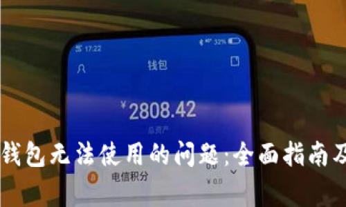 如何解决钱包无法使用的问题：全面指南及常见FAQ
