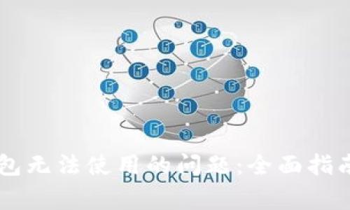 如何解决钱包无法使用的问题：全面指南及常见FAQ