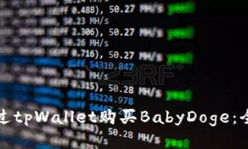 如何通过tpWallet购买BabyDoge：全面指南