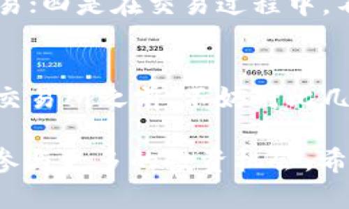 tiaoti如何将欧易交易所的资产提到TP钱包：全面指南/tiaoti
欧易交易所, TP钱包, 数字资产, 加密货币/guanjianci

在加密货币投资日益受到大众关注的今天，交易所与钱包的选择成为了新手和资深投资者一个重要的话题。欧易（OKEx）作为知名的加密货币交易平台，提供了多种加密货币交易服务。而TP钱包（Token Pocket）则是一款备受欢迎的数字资产钱包，支持多种币种的存储和管理。本文将详细介绍如何将欧易交易所的资产提到TP钱包，并分析相关流程及注意事项。

欧易交易所简介
欧易交易所成立于2014年，是一个全球领先的数字资产交易平台。它提供了多种交易服务，包括现货交易、合约交易、杠杆交易等。平台支持众多主流和各种创新型的加密货币，因而吸引了大量的投资者使用。在用户体验方面，欧易不断交易界面的设计与功能，以满足不同用户的需求。

TP钱包简介
TP钱包（Token Pocket）是一款多链数字资产钱包，支持以太坊（ETH）、比特币（BTC）、EOS等多种主流币种的存储和管理。作为一款去中心化的钱包，TP钱包确保了用户对资产的完全控制。此外，它还支持去中心化交易所（DEX）、DeFi应用等功能，使得用户能够更加方便、安全地管理自己的数字资产。

提取资产到TP钱包的意义
将资产从交易所转入个人钱包是数字货币投资的一项重要安全措施。首先，个人钱包提供了相对更高的安全性，用户可以私钥掌控自己的资产，避免因交易所的安全漏洞导致资产损失。其次，使用个人钱包可以灵活使用资产，例如参与DeFi项目或在去中心化交易所上进行更复杂的交易。

如何将欧易交易所的资产提到TP钱包
将资产从欧易提到TP钱包的过程可以简单分为以下几个步骤：
ol
listrong确认TP钱包地址：/strong下载并安装TP钱包应用程序，并注册账户。点击“接收”功能，复制你的TP钱包地址，这个地址将用于接收转入的资产。/li
listrong登录欧易交易所：/strong访问欧易交易平台，确保你的账户内有充足的资金。确保完成身份验证，确保提现服务的顺利进行。/li
listrong提NT功能操作：/strong找到“资产”或“钱包”一栏，选择“提现”，接着选择需要转换的币种，并粘贴步骤1中复制的TP钱包地址。/li
listrong填写提现数量：/strong输入希望转出到TP钱包的金额，并确认相关的交易费用。不同币种在提币时的手续费也各不相同，需提前了解。/li
listrong确认并提交：/strong核对所有信息无误后，确认提现操作。欧易会通过注册的邮箱或手机发送验证码，输入验证码以完成确认步骤。/li
listrong等待到账：/strong提现提交后需要一段时间处理，通常到账时间视网络拥堵情况而定，多个区块链的情况也可能有所不同。/li
/ol

资产提取后的注意事项
提取资产到TP钱包后，用户应该注意以下几个方面，以确保资产安全：
ol
listrong安全备份私钥：/strongTP钱包生成的私钥是访问你钱包的唯一钥匙，务必妥善保管，切勿泄露给他人。/li
listrong常规更新钱包软件：/strong确保定期更新TP钱包的应用程序，修补可能的安全漏洞，保护资产安全。/li
listrong监测资产状态：/strong定期检查你的钱包资产以及市场价格变化，以便进行必要的调整或投资。/li
listrong参与DeFi的风险评估：/strong使用TP钱包参与DeFi项目时，需对每个项目充分了解，避免参与风险较高的项目。/li
/ol

可能遇到的问题
1. 提现操作失败是什么原因？
提币操作失败的原因可能有很多，例如钱包地址错误、余额不足、手续费未支付、平台维护等。首先，检查是否填写正确的TP钱包地址，确保是完整且有效的地址。其次，确认账户内有足够的余额以支付所需的转出金额及手续费。

2. 提取到TP钱包的币种出现问题怎么办？
如果提取的币种在TP钱包中没有显示，首先确认该币种是否受TP钱包支持，因非所有加密货币都能被TP钱包接受。如果是支持的币种但未显示，可能是网络或应用问题，可以尝试重新同步钱包或联系TP钱包客服寻求帮助。

3. 提现手续费怎么算？
提现手续费是按不同币种而有所不同，通常在提现页面会显示当前网络手续费和平台手续费的计算方式。另外，某些币种在网络繁忙期间手续费可能会有所提高，了解这些信息有助于你选择最佳提现时机。

4. 提出的资产会被追踪吗？
所有的区块链交易都是透明的，因此提取的资产可以被追踪。但个人钱包如TP钱包采取去中心化设计，只有持有私钥的人能访问资产，减少未经授权的访问风险。尽量妥善保护私钥及钱包的隐私信息，以保证资产安全。

5. 如何提高TP钱包的安全性？
提高TP钱包的安全性可以从几个方面入手：一是启用双重身份验证，增加账户安全；二是在不使用资产的时候将其转入冷钱包；三是避免在公共Wi-Fi环境下进行大额交易；四是在交易过程中，不要轻易点击不明链接，防止钓鱼攻击。

6. 怎样选择合适的交易所进行提现？
选择合适的交易所应考虑多方面因素，例如交易所的安全性、手续费、提供的币种种类、用户界面友好度等。同时，可以参考用户评价，以便发现潜在的风险或问题。在选择交易所之前，不妨对比几家主流交易所，选择最符合自己需求的平台进行操作。

综上所述，将欧易交易所的资产提到TP钱包的过程并不复杂，但在提币前需对操作流程及注意事项进行详细了解。通过此类操作，用户能够更好地保护自己的数字资产，参与更多的投资机会。希望本文能为有需要的用户提供帮助和指引。