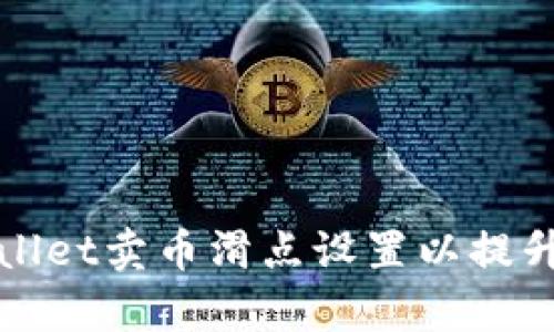 如何tpWallet卖币滑点设置以提升交易效率