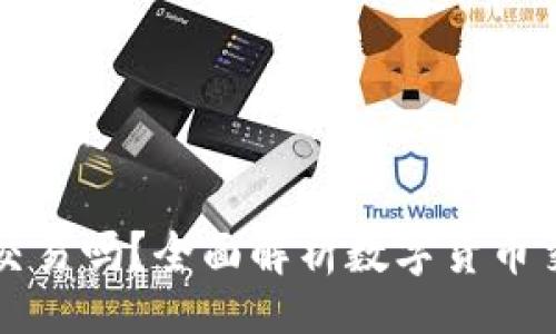 beiwei/beiwei
数字货币钱包能交易吗？全面解析数字货币交易与存储的关系