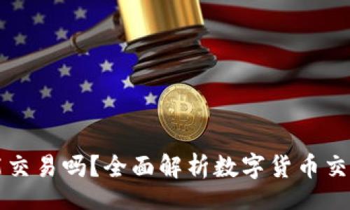 beiwei/beiwei
数字货币钱包能交易吗？全面解析数字货币交易与存储的关系