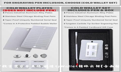 思考一个符合大众用户搜索需求并且的，放进tpWallet转账出错？全面解决方案及常见问题解析