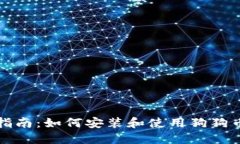 全面指南：如何安装和使