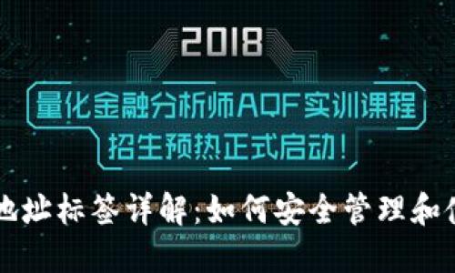 火币USDT钱包地址标签详解：如何安全管理和使用您的UC钱包