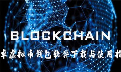 安卓虚拟币钱包软件下载与使用指南