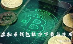 安卓虚拟币钱包软件下载