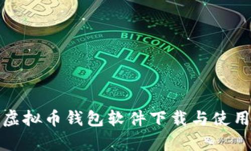 安卓虚拟币钱包软件下载与使用指南