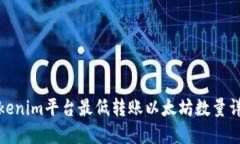 Tokenim平台最低转账以太坊