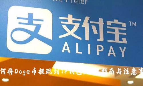 如何将Doge币提现到TP钱包：操作指南与注意事项