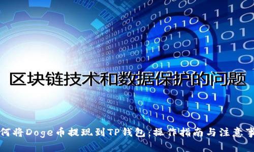 如何将Doge币提现到TP钱包：操作指南与注意事项