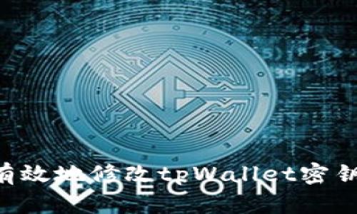 如何安全有效地修改tpWallet密钥：完整指南