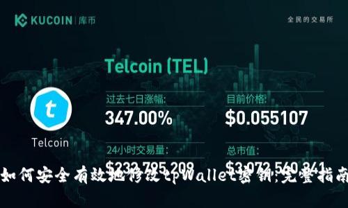 如何安全有效地修改tpWallet密钥：完整指南