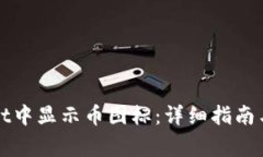 如何在tpWallet中显示币图标