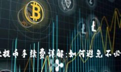 tpWallet提币手续费详解：如