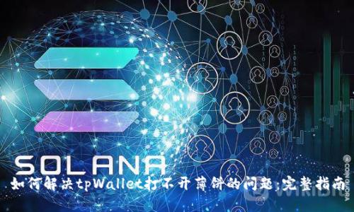 如何解决tpWallet打不开薄饼的问题：完整指南