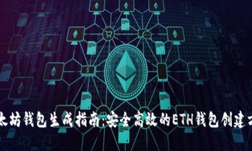 以太坊钱包生成指南：安全高效的ETH钱包创建方法