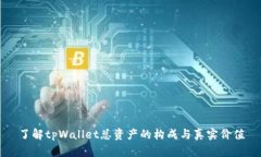 了解tpWallet总资产的构成与