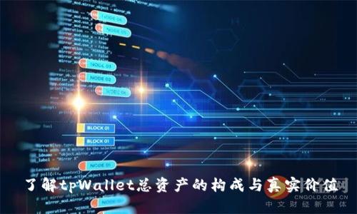 了解tpWallet总资产的构成与真实价值