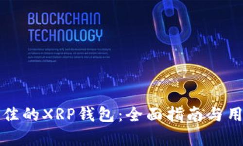如何选择最佳的XRP钱包：全面指南与用户地标分析