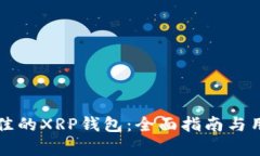 如何选择最佳的XRP钱包：