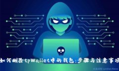 如何删除tpWallet中的钱包：