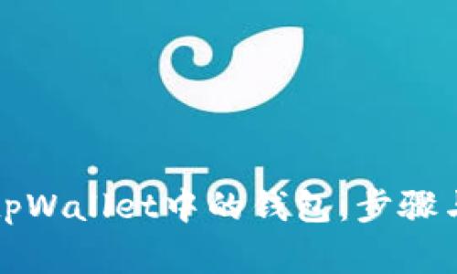如何删除tpWallet中的钱包：步骤与注意事项