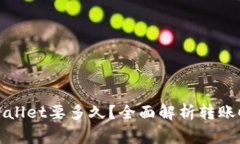 火币提币到tpWallet要多久？