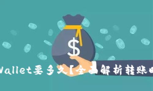 火币提币到tpWallet要多久？全面解析转账时长及注意事项