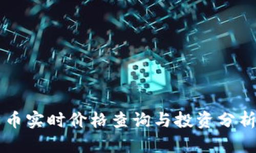 柴犬币实时价格查询与投资分析指南