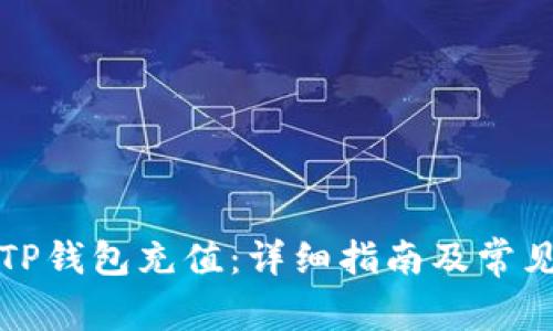 如何为太TP钱包充值：详细指南及常见问题解答