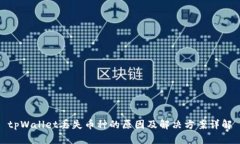 tpWallet丢失币种的原因及解