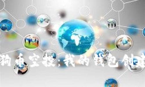如何获得狗狗币空投：我的钱包创建与管理指南