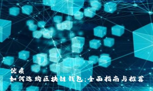 优质
如何选购区块链钱包：全面指南与推荐