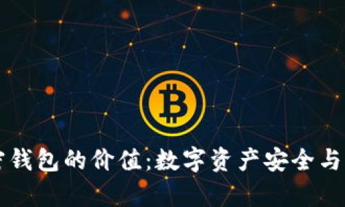 深入解析加密钱包的价值：数字资产安全与管理的必需品